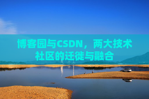 博客园与CSDN,两大技术社区的迁徙与融合
