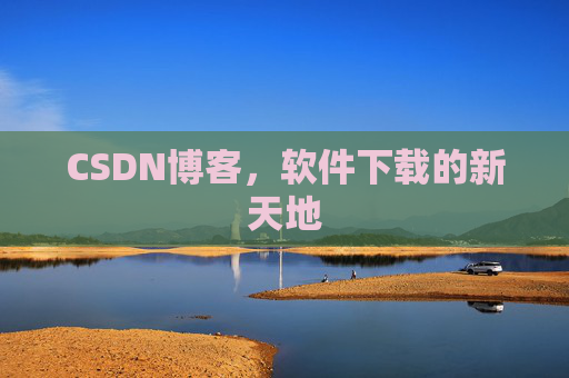 CSDN博客，软件下载的新天地