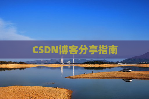 CSDN博客分享指南